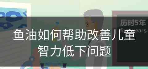 鱼油如何帮助改善儿童智力低下问题